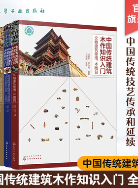 中国传统建筑木作知识入门全4册