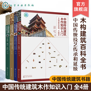 中国传统建筑木作知识入门全4册