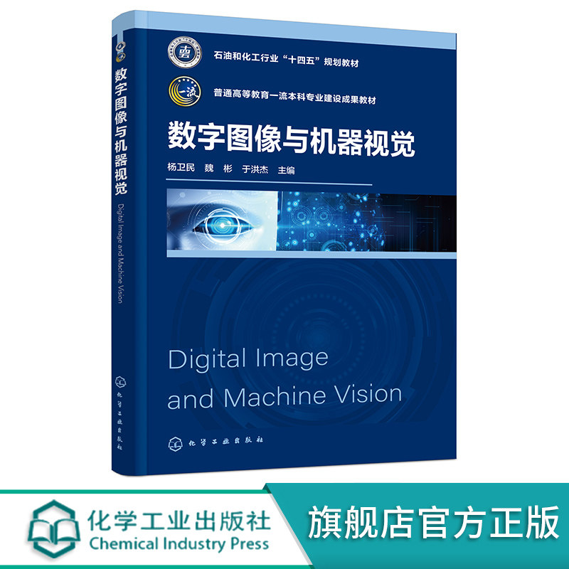 数字图像与机器视觉 杨卫民  数字图像工具与软件实现 图像与视觉基础 等学校机械电子 机器人工程 智能制造工程等专业应用教材图片
