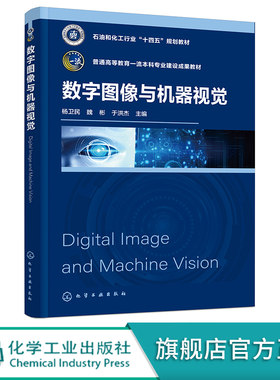 数字图像与机器视觉 杨卫民  数字图像工具与软件实现 图像与视觉基础 等学校机械电子 机器人工程 智能制造工程等专业应用教材