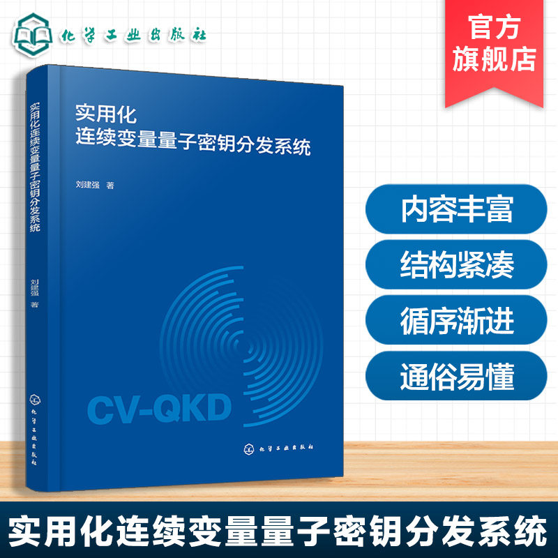 实用化连续变量量子密钥分发系统