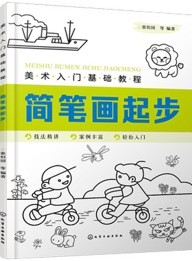 美术入门基础教程 简笔画起步 儿童简笔画零基础书籍 基本图形及应用 儿童简笔画大全 人物简笔画画法步骤详解 静物动物植物绘画书