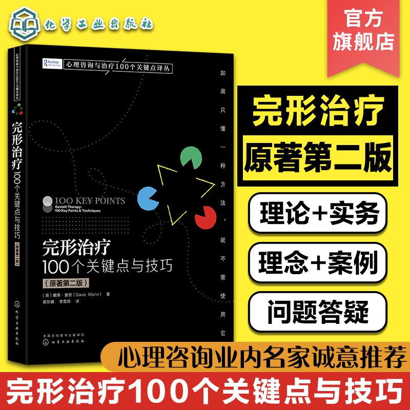 完形治疗 100个关键点与技巧 原著第二版  心理咨询实战派关键