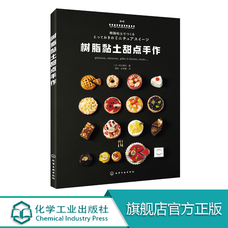 正版 树脂黏土甜点手作 关口真优 树脂黏土甜点制作大全 手工DIY树脂黏土手作书 树脂黏土制作教程书籍 甜点师技法 手工黏土制作书
