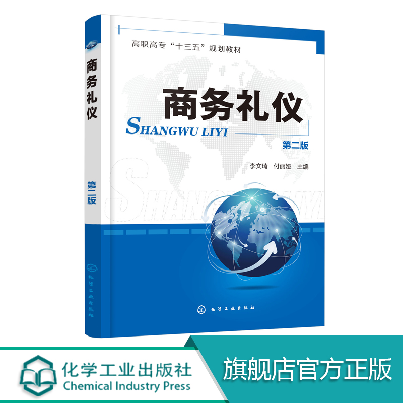 商务礼仪 第二版 李文琦付丽娅 主编 高职高专院校管理类专业教材 商务职业形象塑造 商务交往日常礼仪 商务交往公务礼仪运用书籍