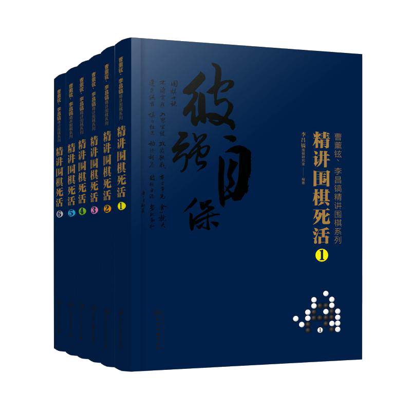曹薰铉 李昌镐精讲围棋系列第八辑 精讲围棋死活 套装6册 围棋入门书籍布局棋形中盘对局官子死活手筋围棋定式大全精讲围棋技巧书