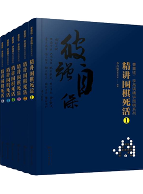 曹薰铉 李昌镐精讲围棋系列第八辑 精讲围棋死活 套装6册 围棋入门书籍布局棋形中盘对局官子死活手筋围棋定式大全精讲围棋技巧书