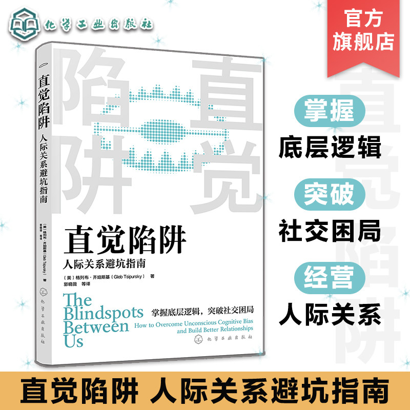 直觉陷阱 人际关系避坑指南 建立健康的人际关系 社交策略 人际关系底层逻辑 人性的弱点 日常交友职场同事人际关系处理指南