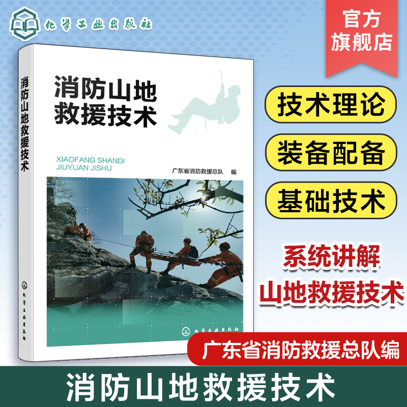 消防山地救援技术 系统讲解山地救援技术 消防山地救援基本理论 消防山地救援队伍建设消防山地救援搜救技术 山岳救援专业队员参考