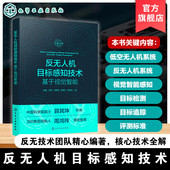 YOLO Faster CNN经典 反无人机目标感知技术 计算机视觉与人工智能应用 RGB 检测算法 基于视觉智能 多模态跟踪优化创新参考书