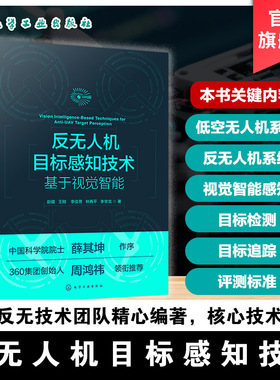 反无人机目标感知技术 基于视觉智能 计算机视觉与人工智能应用 YOLO Faster R CNN经典检测算法 RGB T 多模态跟踪优化创新参考书