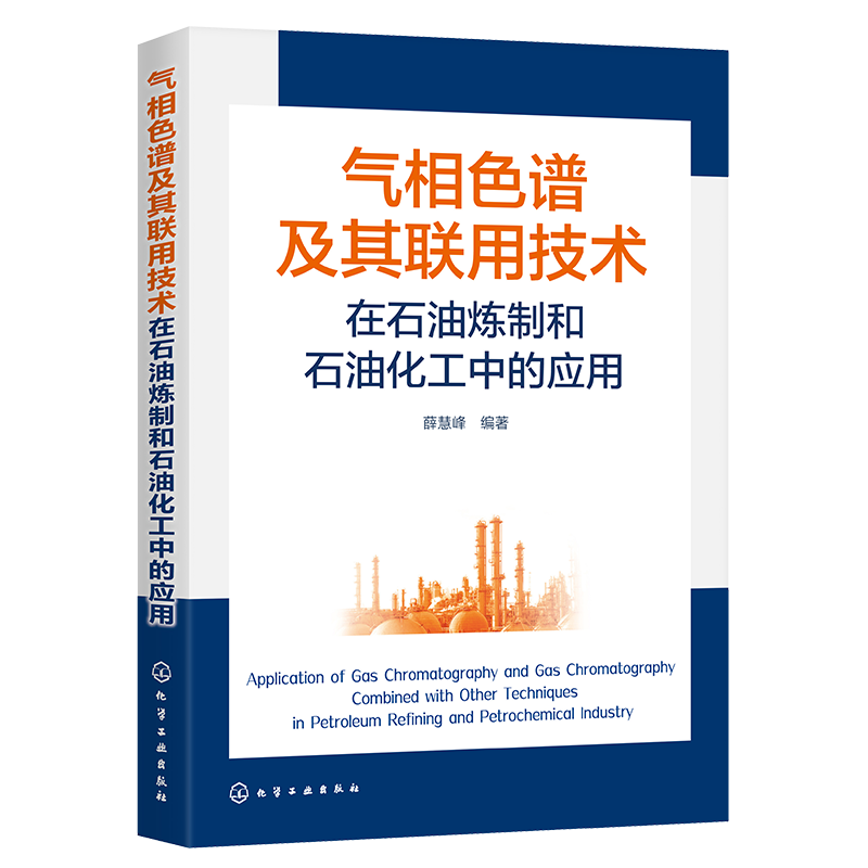 气相色谱及其联用技术在石油炼制和石油化工中的应用 色谱定性定量方法/新型气相色谱固定液及其性能评价/毛细管柱气相色谱法