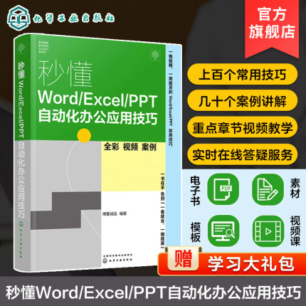 秒懂Word/Excel/PPT自动化办公应用技巧 精通office办公软件零基础学office办公软件 WPS Word Excel PPT办公软件从入门到精通