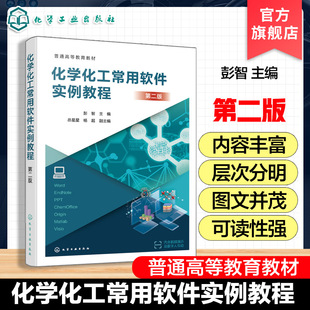 化学化工常用软件实例教程 第二版 彭智  化学化工常用软件使用方法指导书 等院校化学化工环境材料本科生研究生论文写作教材