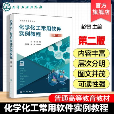 化学化工常用软件实例教程 第二版 彭智  化学化工常用软件使用方法指导书 高等院校化学化工环境材料本科生研究生论文写作教材
