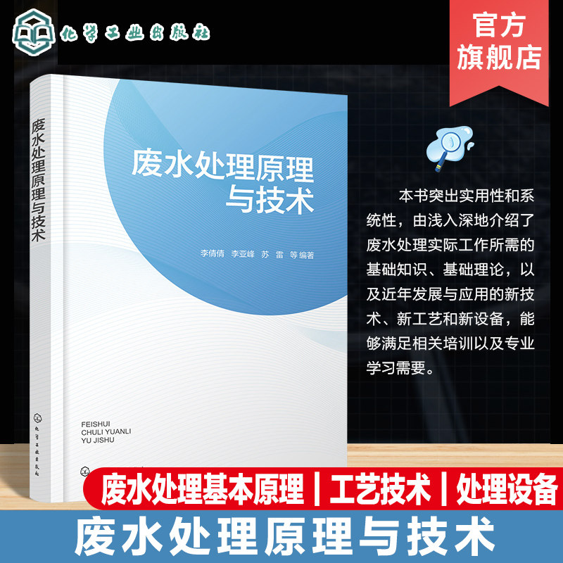 废水处理原理与技术 废水处理入门知识  废水处理基本原理工艺技术和处理设备 废水处理书籍 城市污水工业废水处理技术人员参考书