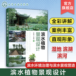 滨水植物景观设计 本书结合具有典型代表性的国内外滨水区植物景观设计实景照片 提供了多个近年来国内外关于湿地类滨湖类优秀案例
