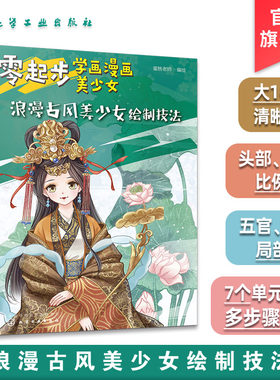 零起步学画漫画美少女 浪漫古风美少女绘制技法 漫画动漫人物绘画教程初学者参考 小学生中学生青少年成人美术学校培训班教学书籍