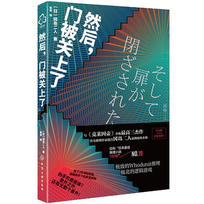 正版 然后门被关上了 冈岛二人日本悬疑科幻小说书籍密室解谜推理异色长篇杰作推理悬疑小说故事书文学著作作品集书籍