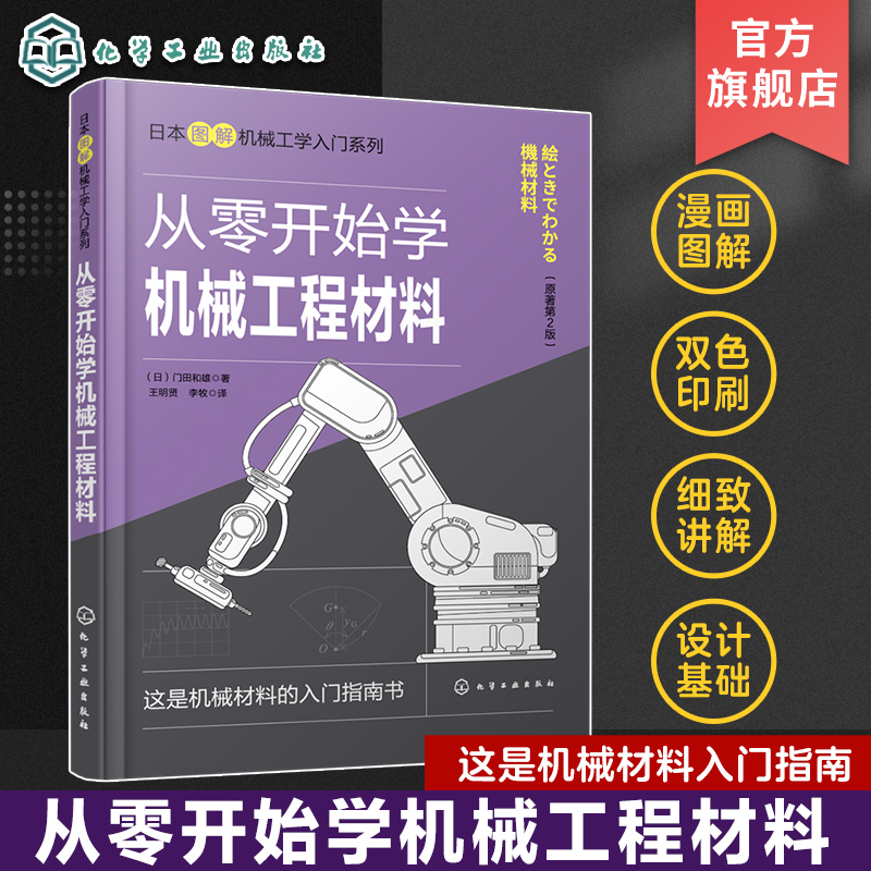 从零开始学机械工程材料机械设计工程材料金属材料碳素钢合金钢铸铁机械设计工业设计产品设计从业人员阅读机械和材料专业教材-封面