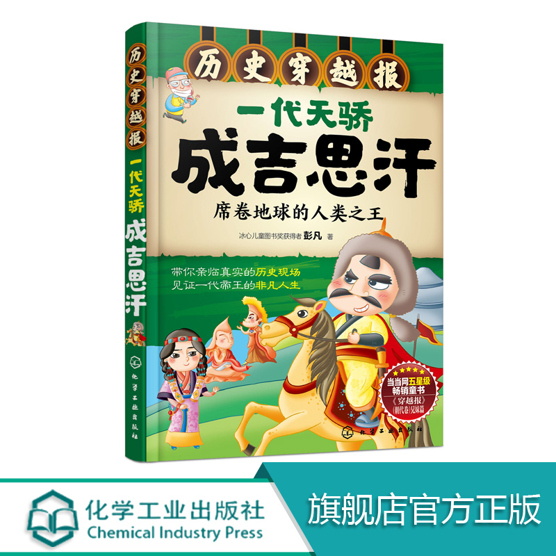 历史穿越报一代天骄成吉思汗席 6-12岁儿童历史课外读物有趣的历史读物古代朝代故事书籍穿越历史故事少儿历史中国历史科普百科