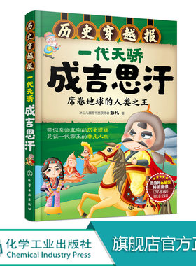 历史穿越报 一代天骄成吉思汗席 6-12岁儿童历史课外读物有趣的历史读物 古代朝代故事书籍 穿越历史故事少儿历史中国历史科普百科