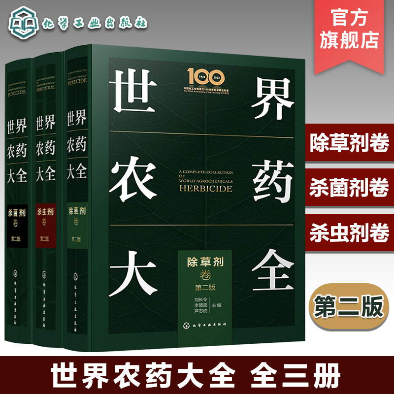 世界农药大全 杀菌剂卷 杀虫剂卷 除草剂卷 3册套装 农药使用实用指南 世界农药知识科普大全 杀菌剂杀虫剂使用方法 除草剂大全