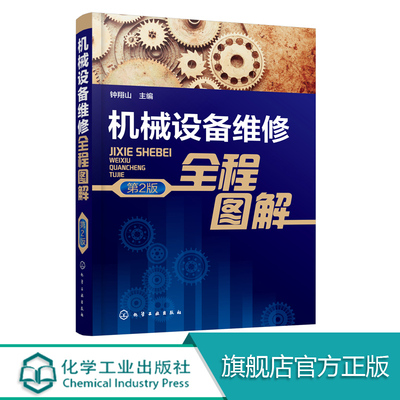正版 机械设备维修全程图解 第2版 机械设备维修操作技术 拆卸清洗润滑 起重设备安装维护 零部件装配维修 维修质量检验指南书籍
