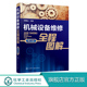 机械设备维修操作技术 拆卸清洗润滑 配维修 机械设备维修全程图解 维修质量检验指南书籍 零部件装 第2版 维护 正版 起重设备安装