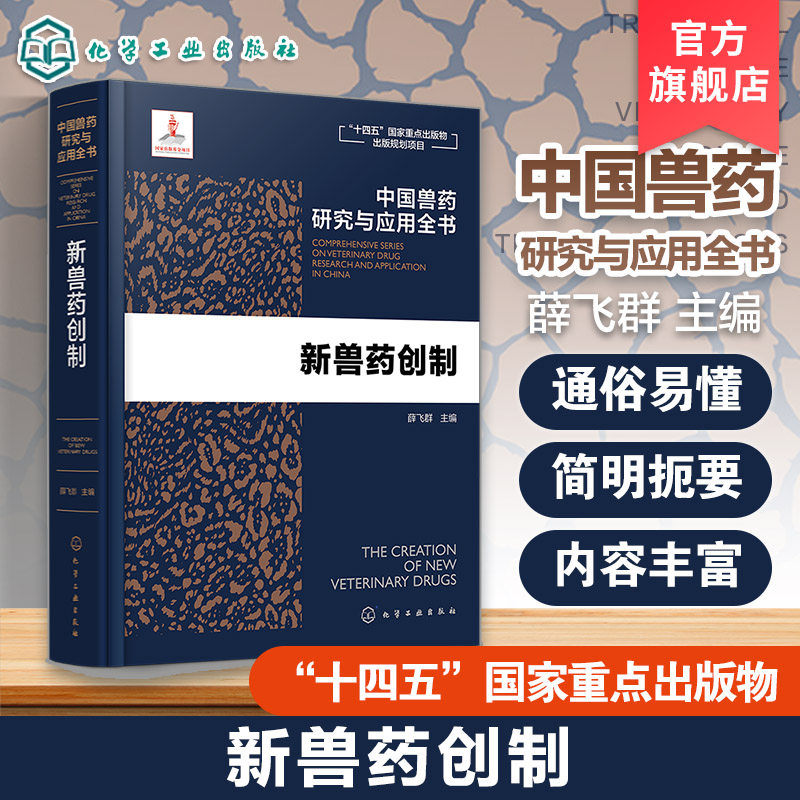 新兽药创制 中国兽药研究与应用全书 专业兽药书籍 兽医药理学 畜禽疾病防治 兽医临床用药手册 动物药品安全与管理 养殖技术书籍