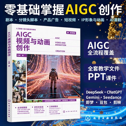 AIGC视频与动画创作 王威 9787122508379 化学工业出版社hg书籍