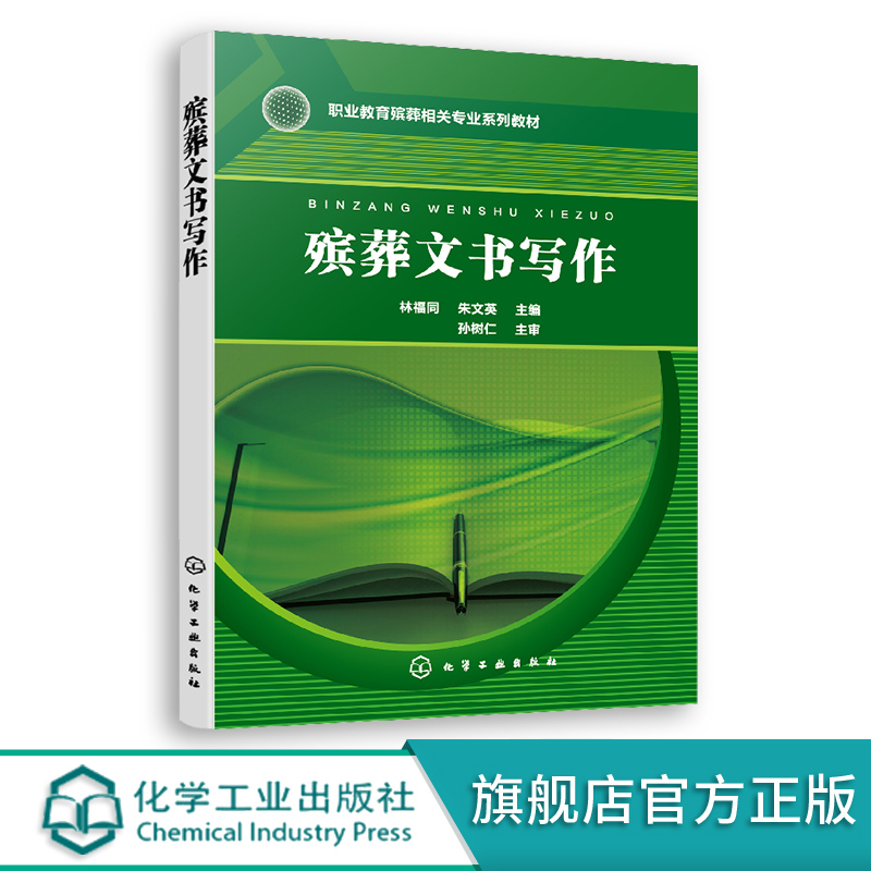 殡葬文书写作 林福同 写作课程思政教学与行业实例 配套学习资源 职业院校现代殡葬技术专业教学用书 殡葬行业相关工作者参考