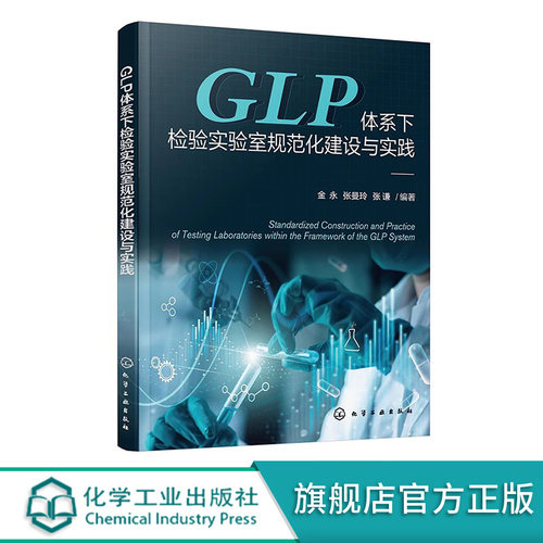 GLP体系下检验实验室规范化建设与实践 国内GLP检验实验室标准化建设 药物非临床研究质量管理 检验实验室规范化建设理论应用书籍