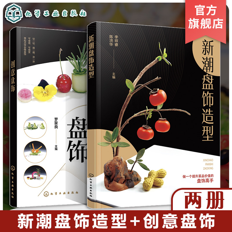 2册 新潮盘饰造型 创意盘饰 餐厅盘饰造型图文大全 雕刻饰件糖艺果酱画盘饰造型 餐厅摆盘教程详解 厨师出餐创意摆盘技巧 餐厅菜品