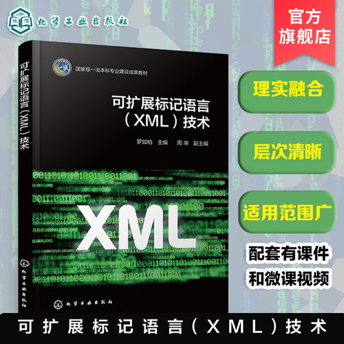可扩展标记语言 XML 技术 罗如柏 XML 语法 DTD XML Schema XPath XSLT SVG 数字出版 图形绘制 跨媒体出版 数字媒体技术 本科教材