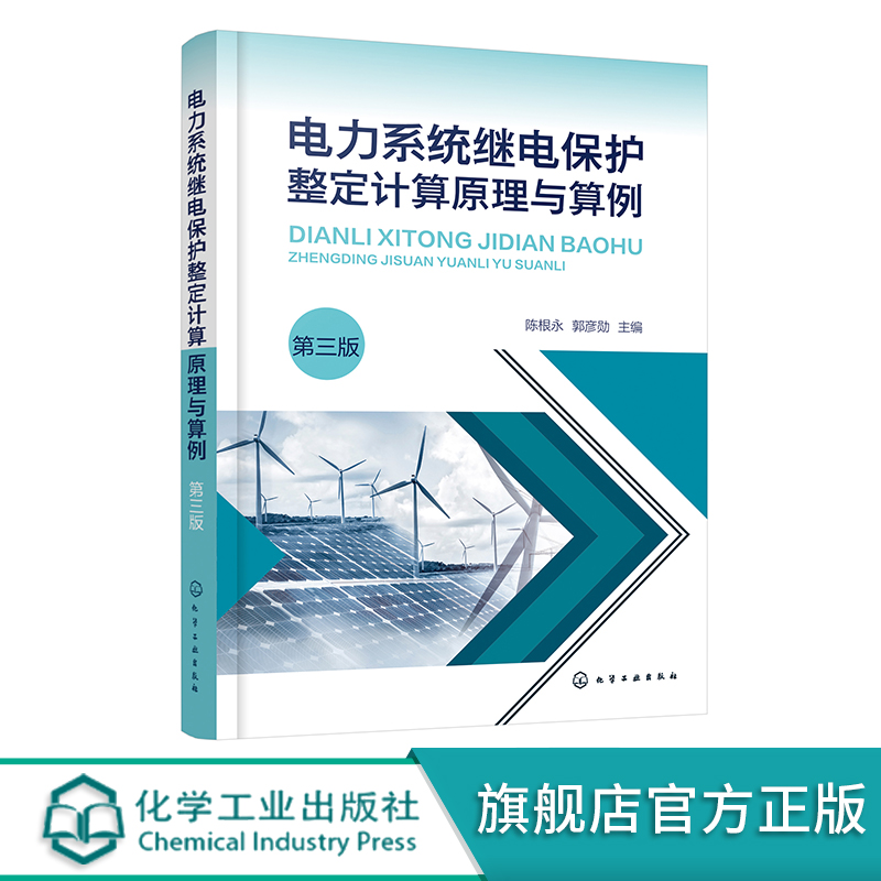电力系统继电保护整定计算原理