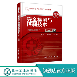 常用检测仪器 安全检测与控制技术 张斌 第二版 企业安全检测设备原理标准和方法自动控制保护系统教材 使用方法性能发展趋势