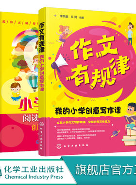 作文有规律小学创意写作课 小学语文阅读提分技巧创意公式法 2册 3-6年级小学三四五六年级课外阅读书 6-12岁语文小学生同步作文