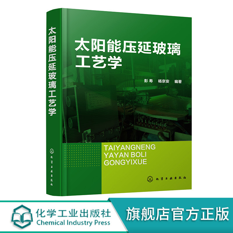 太阳能压延玻璃工艺学 压延玻璃成产实用技术 光伏玻璃 原料选用与配制 玻璃用燃料及供应工艺 玻璃熔制与熔窑 压延玻璃成形与退火使用感如何?