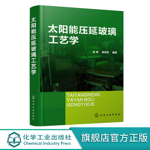 太阳能压延玻璃工艺学 压延玻璃成产实用技术 光伏玻璃 原料选用与配制 玻璃用燃料及供应工艺 玻璃熔制与熔窑 压延玻璃成形与退火