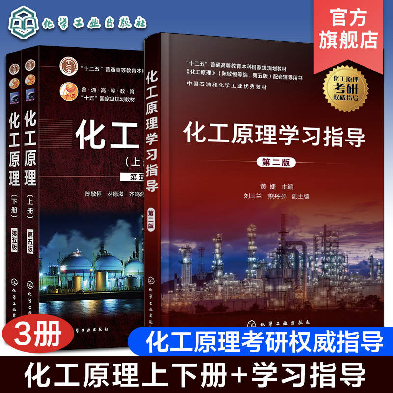 3册 化工原理上下册 第五版 陈敏恒 化工原理学习指导 第二版 黄婕 考研教材习题详解 化工单元操作基本原理 化学化工专业教材书籍