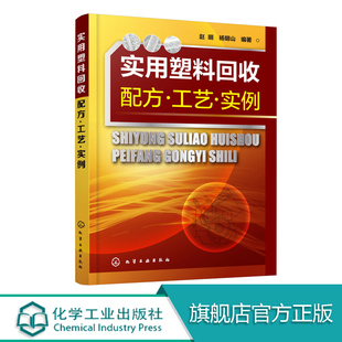 塑料加工技术设备 实用塑料回收配方 废旧塑料回收利用方法书籍 实例 聚乙烯聚丙烯聚氯乙烯聚酯等通用性塑料制备技术图书籍 工艺
