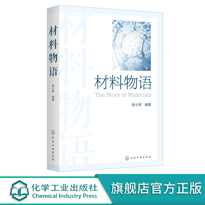 化工直发】材料物语 郝士明 一位材料科学家讲述富有趣味的材料故事 材料发展趣闻趣味材料科学问题材料考古趣闻 新中国建国初期怎么看?