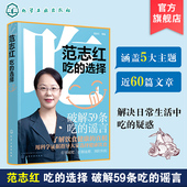 范志红新书健康饮食搭配技巧养生食疗饮食搭配书营养专家私房菜谱大全 范志红吃 选择 营养健康科普食品营养膳食实用书