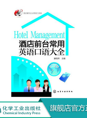 酒店餐饮企业管理工具箱 酒店前台常用英语口语大全  餐饮服务短语及词汇集 餐饮服务常用英语口语句型 酒店餐饮服务英语口语书籍