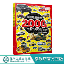 男孩超爱玩的2000个交通工具贴纸 工程车与越野车 儿童贴画书0-3-4-5-6岁益智游戏全脑开发书宝宝趣味贴纸幼儿贴贴画认识交通工具