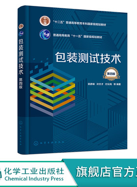 包装测试技术 郭彦峰 第四版 包装材料包装容器 运输包装件测试技术 包装测试检测 大专院校包装工程专业包装测试技术课程应用教材