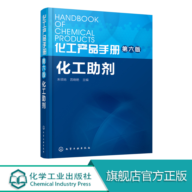 官方正版 化工产品手册 化工助剂第六版高分子制品加工助剂塑料橡胶合成制作工艺手册工具书籍精细化工有机化工教材图书书现货包邮