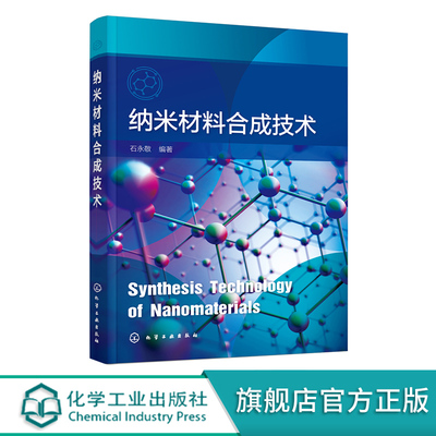 纳米材料合成技术 石永敬 纳米材料生长机制 零维纳米材料 一维纳米材料 二维纳米材料 特殊结构纳米材料 高等院校材料类专业教材