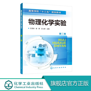 物理化学实验 王亚珍 第二版 基础性实验 综合设计性实验 研究性实验 常用仪器使用 常用仪器操作训练项目 高等院校化工本科生教材
